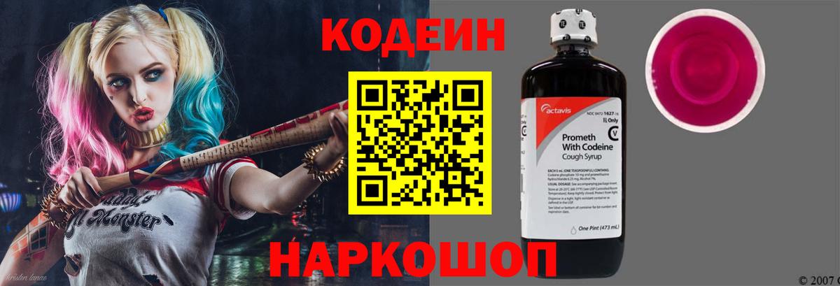 Codein напиток Lean (лин)  Вход с VPN  Кодеиновый сироп Lean Purple Drank  Кировск 